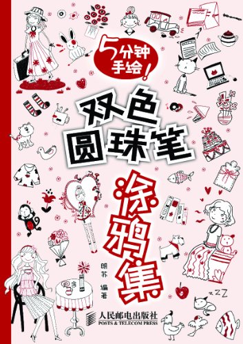 《5分钟手绘!双色圆珠笔涂鸦集》朗苏/简单易学的步骤/epub+mobi+azw3插图