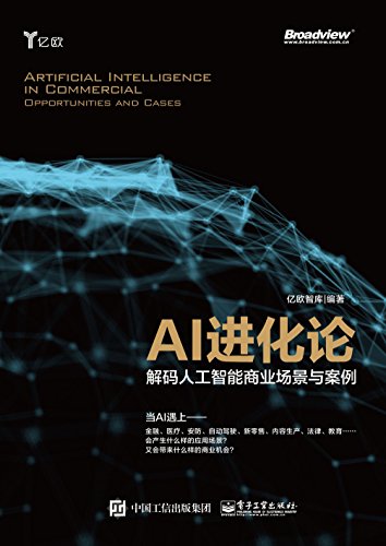 《AI进化论》亿欧智库/解码人工智能商业场景与案例/epub+mobi+azw3插图