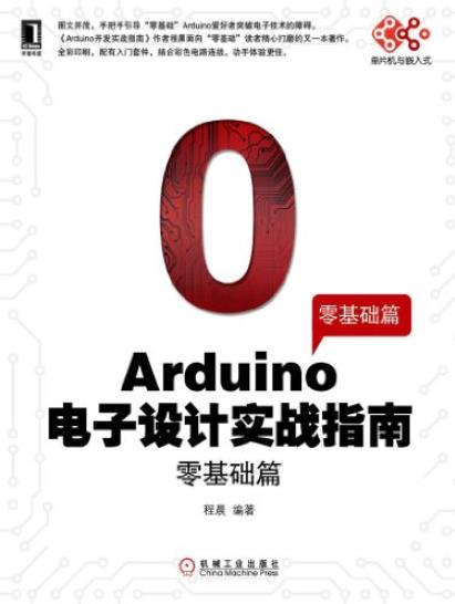 《Arduino电子设计实战指南》[零基础篇]/单片机/epub+mobi+azw3插图
