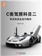 《C类驾照科目二:考试标准及技巧精华》朱宗宏/epub+mobi+azw3插图