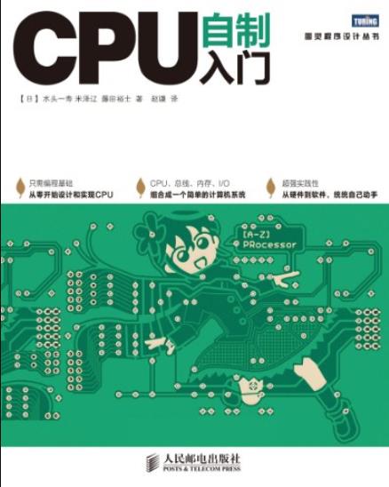 《CPU自制入门》水头一寿/图灵程序设计丛书/epub+mobi+azw3插图