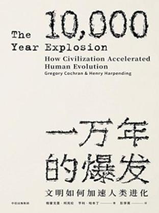 《一万年的爆发：文明如何加速人类进化》epub+mobi+azw3插图