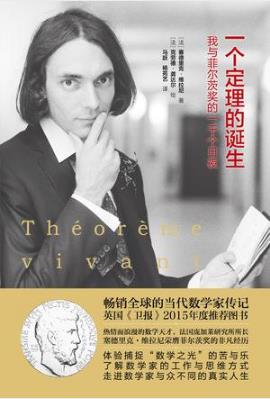 《一个定理的诞生：我与菲尔茨奖的一千个日夜》epub+mobi+azw3插图