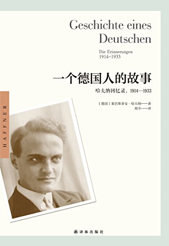 《一个德国人的故事》哈夫纳/哈夫纳回忆录插图