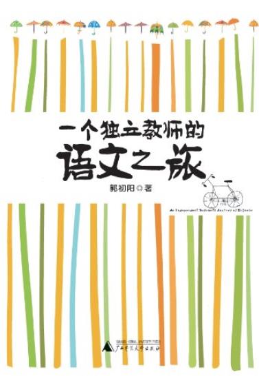 《一个独立教师的语文之旅》/十七载教出真语文/epub+mobi+azw3插图