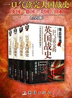 《一口气读完的大国战史系列》郭强/军迷品鉴历史/epub+mobi+azw3插图