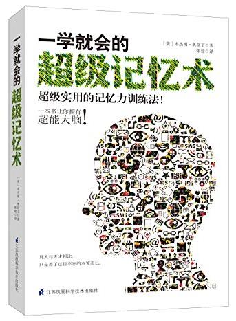 《一学就会的超级记忆术》/超级实用的记忆训练法/epub+mobi+azw3插图