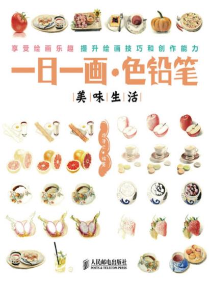 《一日一画·色铅笔：美味生活》隋津云/记录美食/epub+mobi+azw3插图