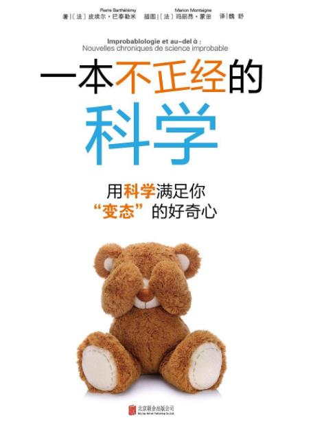 《一本不正经的科学》/用科学满足你变态好奇心/epub+mobi+azw3插图