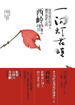 《一闪灯花堕》西岭雪/探秘最后的词人纳兰容若之死/epub+mobi+azw3插图