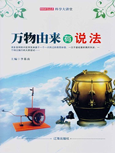 《万物由来有说法》李慕南/学好玩好科学家系列丛书/epub+mobi+azw3插图