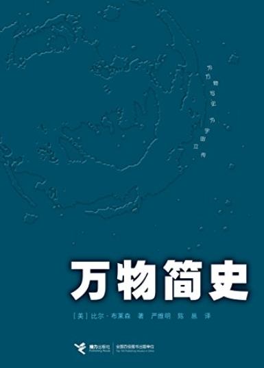 《万物简史》/回溯了人类科学史上伟大与奇妙的瞬间/epub+mobi+azw3插图