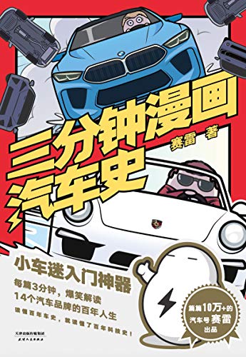 《三分钟漫画汽车史》赛雷/14个汽车品牌的百年人生/epub+mobi+azw3插图
