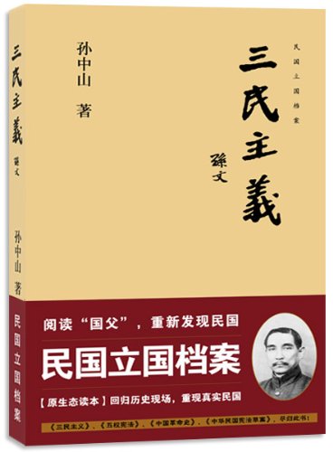 《三民主义》孙中山/仍是一笔可资借鉴的历史精神资源/epub+mobi+azw3插图