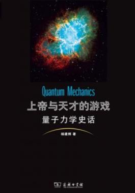《上帝与天才的游戏:量子力学史话》/数学形式令人赞叹/epub+mobi+azw3插图