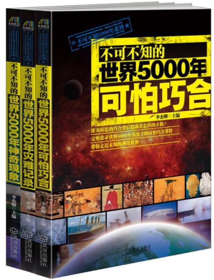《不可不知的世界5000年灾难记录可怕巧合等》套装3册/epub+mobi+azw3插图