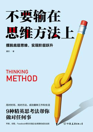 《不要输在思维方法上》夏欣/合理提高效率升人生质量/epub+mobi+azw3插图