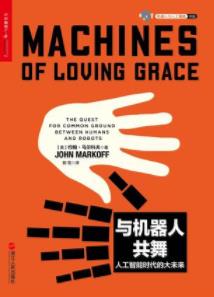 《与机器人共舞》约翰·马尔科夫/人工智能力度之作/epub+mobi+azw3插图