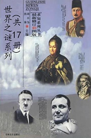 《世界之谜系列》[套装17本]铁林/古今历史秘闻总集/epub+mobi+azw3插图