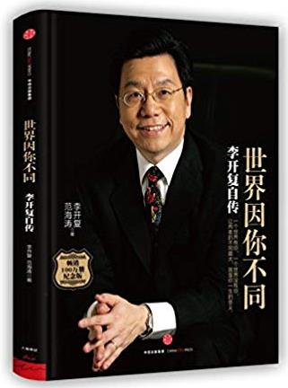 《世界因你不同:李开复自传》/宝贵人生智慧和职场经验/epub+mobi+azw3插图