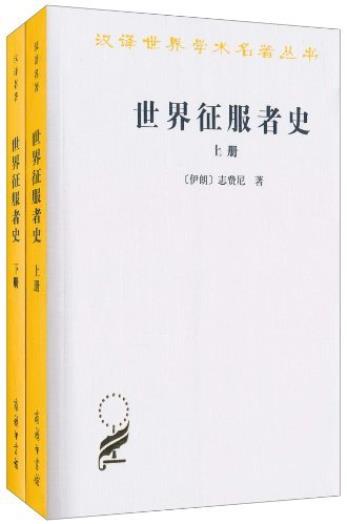 《世界征服者史》[上下册]志费尼/汉译世界学术名著/epub+mobi+azw3插图