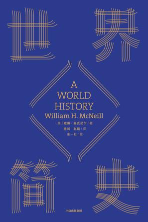 《世界简史》威廉·麦克尼尔/世界史的伟大书写开始/epub+mobi+azw3插图