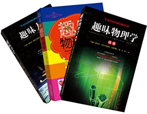 《世纪经典科普名著系列》别莱利曼/套装共三册/epub+mobi+azw3插图