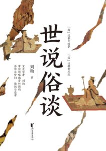 《世说俗谈》刘勃著/epub+mobi+azw3插图
