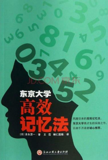 《东京大学高效记忆法》吉永贤一/超级记忆法/epub+mobi+azw3插图
