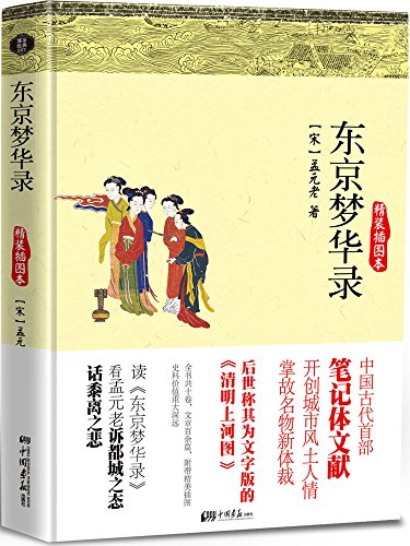 《东京梦华录》孟元老/看孟元老诉都城之态话黍离之悲/epub+mobi+azw3插图