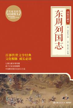 《东周列国志》[全2册]冯梦龙插图