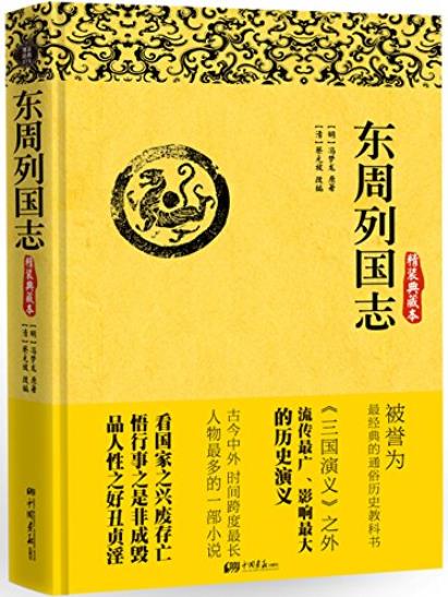 《东周列国志》冯梦龙/一生必读国学经典系列/epub+mobi+azw3插图