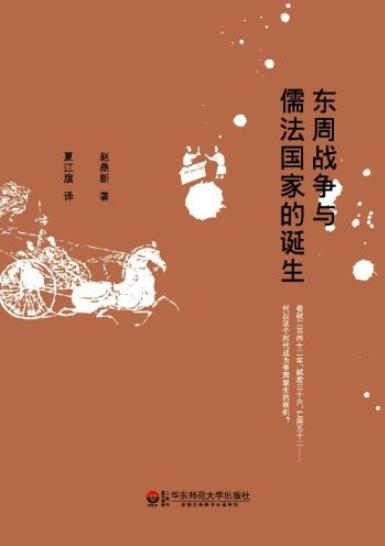 《东周战争与儒法国家的诞生》[修订版]/儒法国家产生/epub+mobi+azw3插图