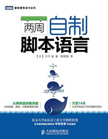 《两周自制脚本语言》千叶滋/图灵程序设计丛书/epub+mobi+azw3插图