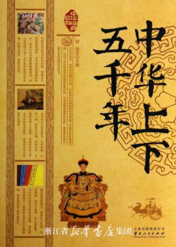 《中华上下五千年》宛华/五千年间的重大事件人物成就/epub+mobi+azw3插图