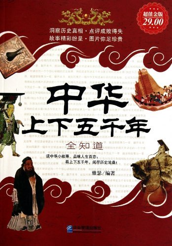 《中华上下五千年全知道》[超值金版]雅瑟/从史前文明/epub+mobi+azw3插图