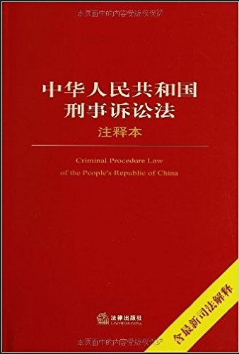 《中华人民共和国刑事诉讼法注释本》/含最新司法解释/epub+mobi+azw3插图