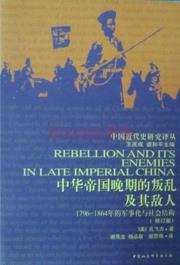 《中华帝国晚期的叛乱及其敌人》孔飞力/军事化/epub+mobi+azw3插图