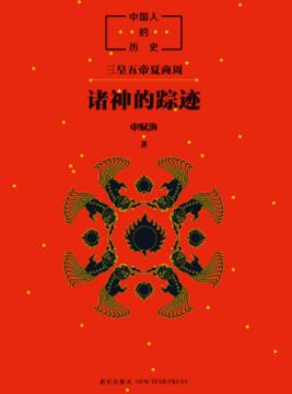 《中国人的历史：诸神的踪迹》申赋渔/中国人的根/epub+mobi+azw3插图