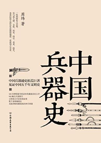 《中国兵器史》周纬/中国古代物质文化史研究的经典/epub+mobi+azw3插图