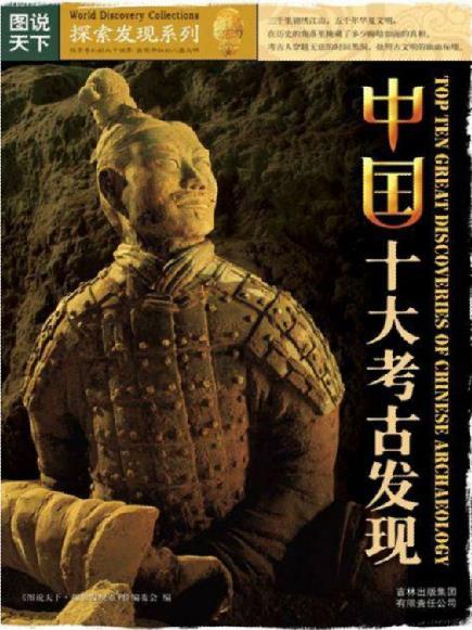 《中国十大考古发现》图说天下/探索发现系列/epub+mobi+azw3插图