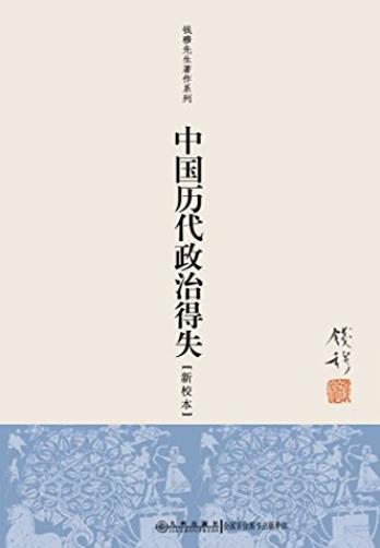 《中国历代政治得失》钱穆/看朝代兴替知历代得失/epub+mobi+azw3插图