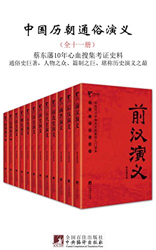 《中国历朝通俗演义》[全十一册]蔡东藩/秦汉写到民国/epub+mobi+azw3插图