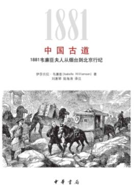 《中国古道》/1881韦廉臣夫人从烟台到北京行纪/epub+mobi+azw3插图