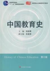 《中国教育史》[第三版]孙培青/激发文化创新/epub+mobi+azw3插图
