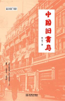 《中国旧书局》姚一鸣&历数五十多家旧书局兴衰史epub+mobi+azw3插图