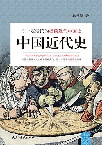 《中国近代史》蒋廷黻/你一定爱读的极简近代中国史/epub+mobi+azw3插图