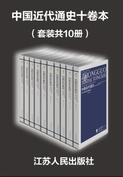 《中国近代通史十卷本》[套装共10册]张海鹏/epub+mobi+azw3插图