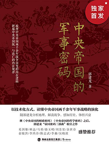 《中央帝国的军事密码》郭建龙/五个军事战略演化时代/epub+mobi+azw3插图