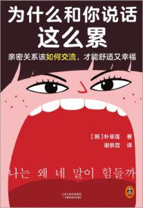 《为什么和你说话这么累》朴宰莲著/epub+mobi+azw3插图